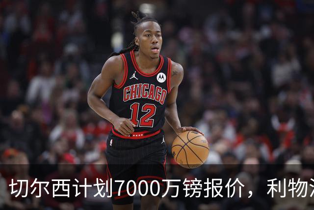 切尔西计划7000万镑报价，利物浦为麦卡利斯特标价8000万镑