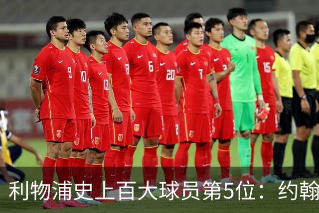 利物浦史上百大球员第5位：约翰·巴恩斯，打破顶级舞台种族壁垒