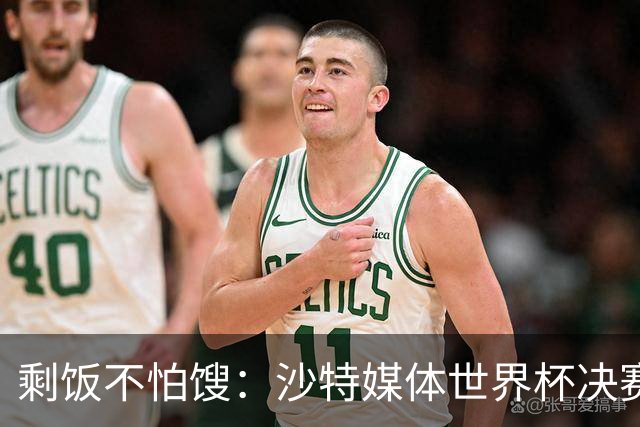 剩饭不怕馊：沙特媒体世界杯决赛后掐点炒作梅罗之争