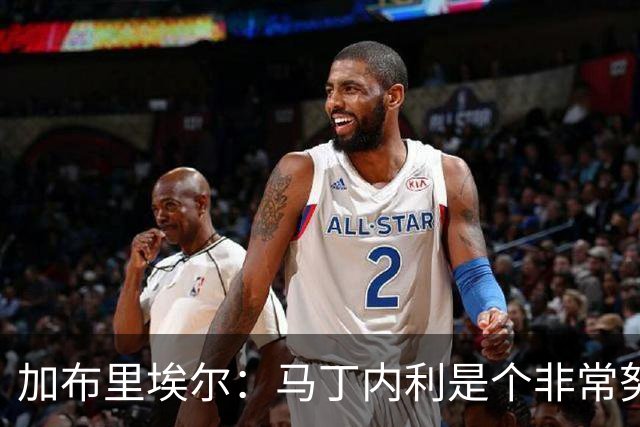 加布里埃尔：马丁内利是个非常努力的年轻人，他有能力决定比赛