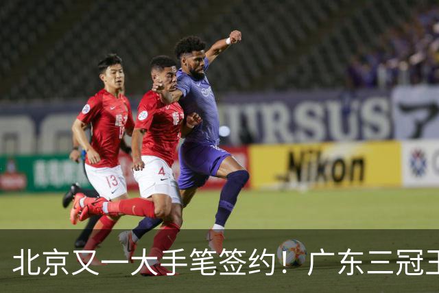 北京又一大手笔签约！广东三冠王功勋伊戈尔加盟，杜锋得力助手联手李楠冲击总冠军