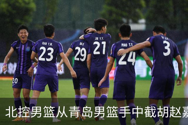 北控男篮从青岛男篮手中截胡赵嘉义，此类行为会如何影响CBA？