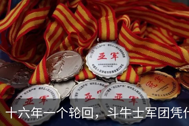十六年一个轮回，斗牛士军团凭什么重返世界之巅？