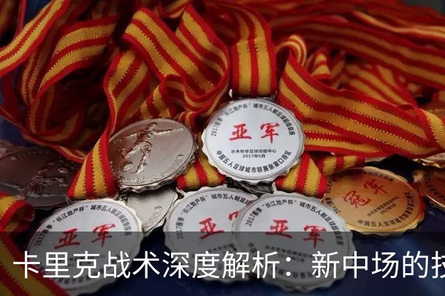 卡里克战术深度解析：新中场的技术特点&曼联的3-2-5体系变革！