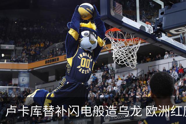 卢卡库替补闪电般造乌龙 欧洲红魔美加墨首秀以和为贵