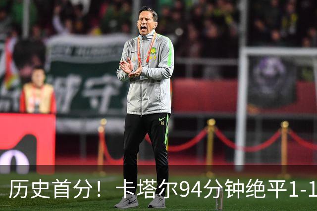 历史首分！卡塔尔94分钟绝平1-1瑞士 瑞士全场屡失良机恩博洛点射