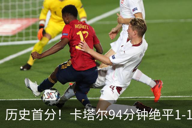 历史首分！卡塔尔94分钟绝平1-1瑞士 瑞士全场屡失良机恩博洛点射
