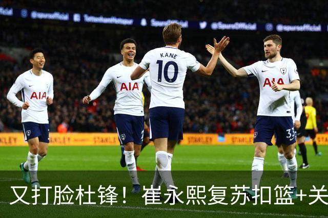 又打脸杜锋！崔永熙复苏扣篮+关键三分 王少杰也该进国家队？
