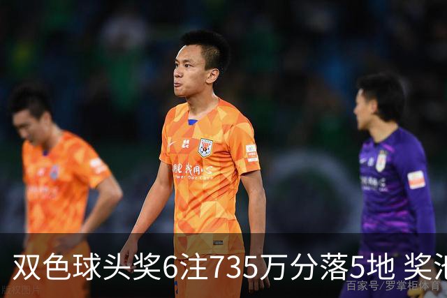 双色球头奖6注735万分落5地 奖池2.92亿