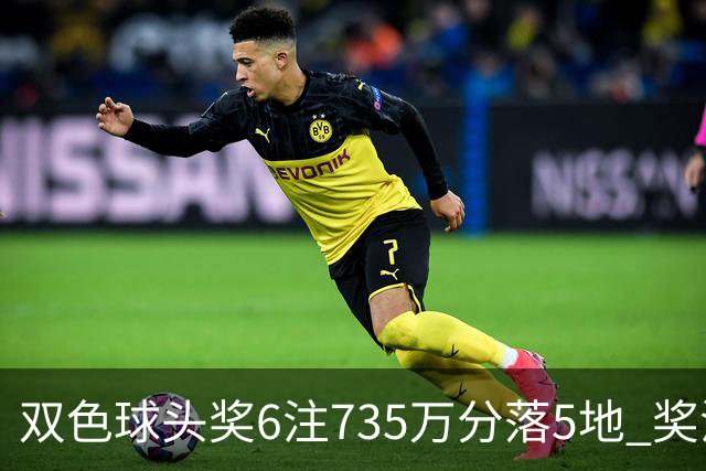 双色球头奖6注735万分落5地 奖池2.92亿