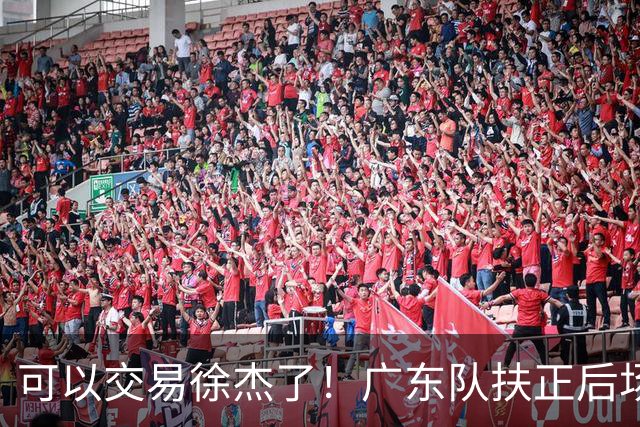 可以交易徐杰了！广东队扶正后场大杀器，朱芳雨亲自作担保！