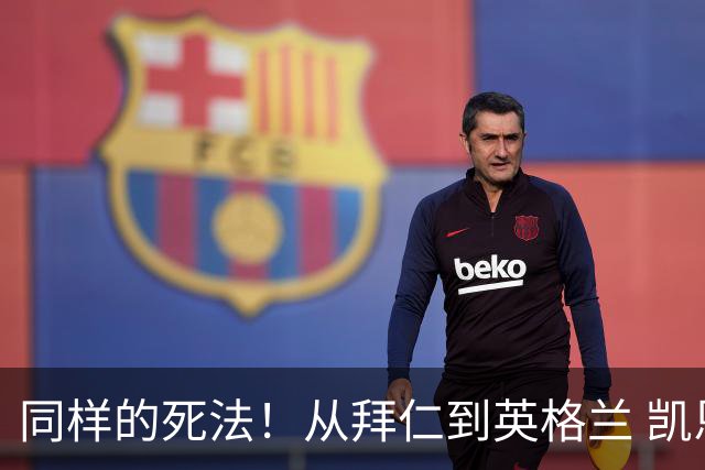 同样的死法！从拜仁到英格兰 凯恩还是没逃过图赫尔魔爪