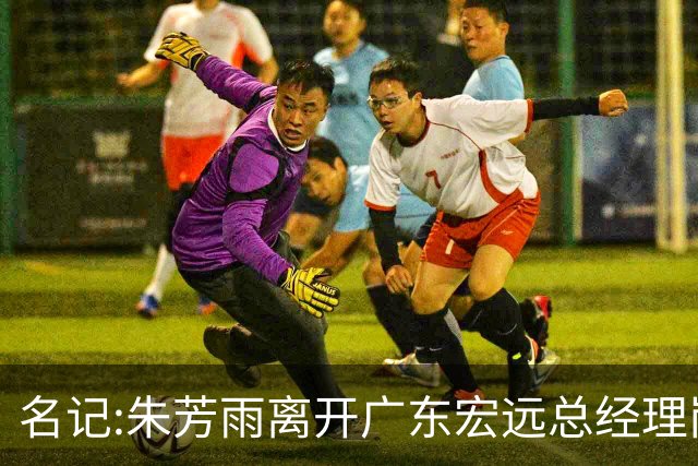 名记:朱芳雨离开广东宏远总经理岗位 已和俱乐部完成交接