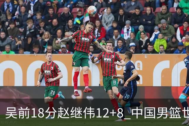 吴前18分赵继伟12+8 中国男篮世预赛力克伊朗