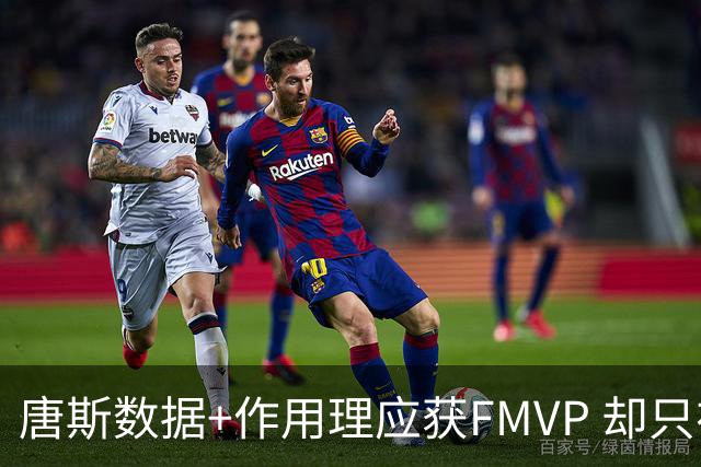 唐斯数据+作用理应获FMVP 却只在赔率榜上排第二