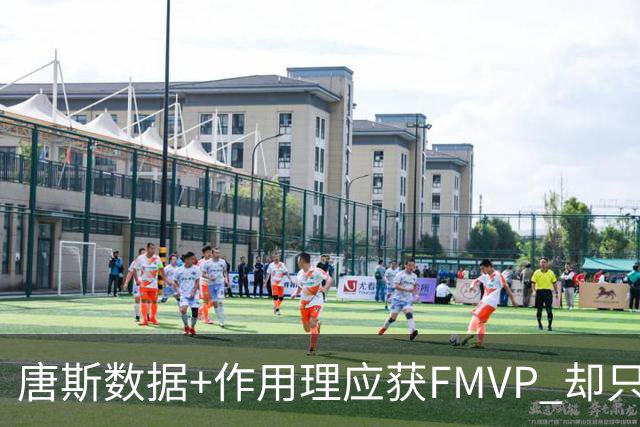 唐斯数据+作用理应获FMVP 却只在赔率榜上排第二