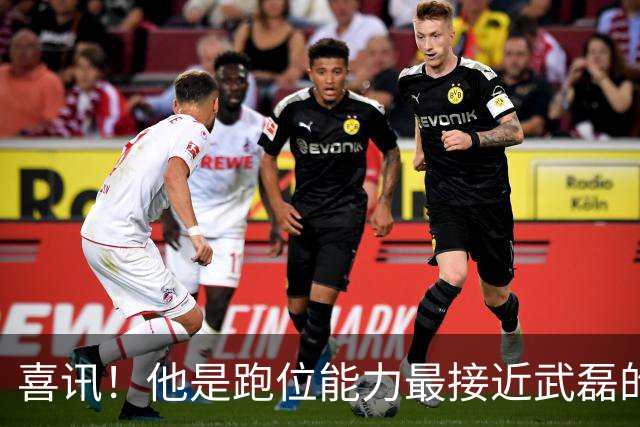 喜讯！他是跑位能力最接近武磊的上港本土前锋，已坐稳首发