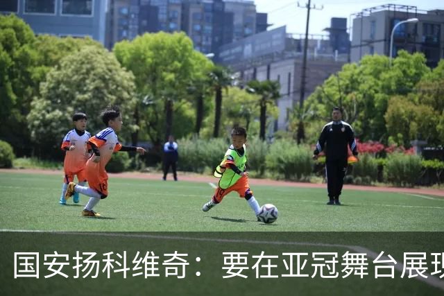 国安扬科维奇：要在亚冠舞台展现我们的青训成果
