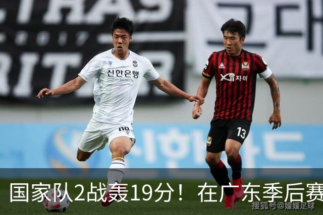 国家队2战轰19分！在广东季后赛5战得3分，球迷：离开杜锋会打球了