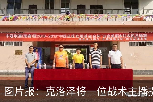图片报：克洛泽将一位战术主播提拔进教练组，此人曾多次批评他