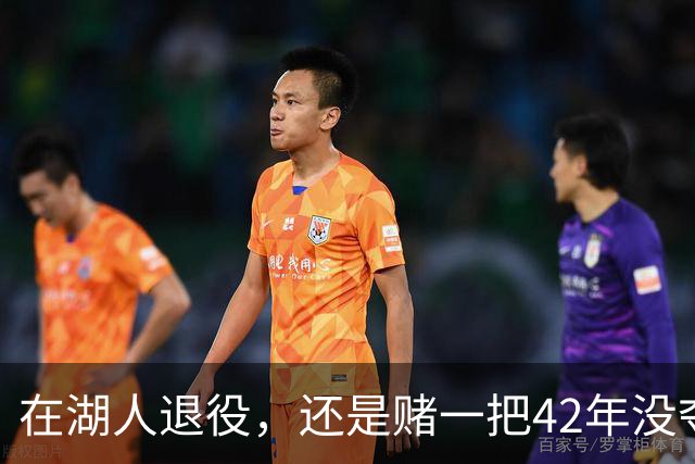 在湖人退役，还是赌一把42年没夺冠的球队？勒布朗·詹姆斯选了后者。