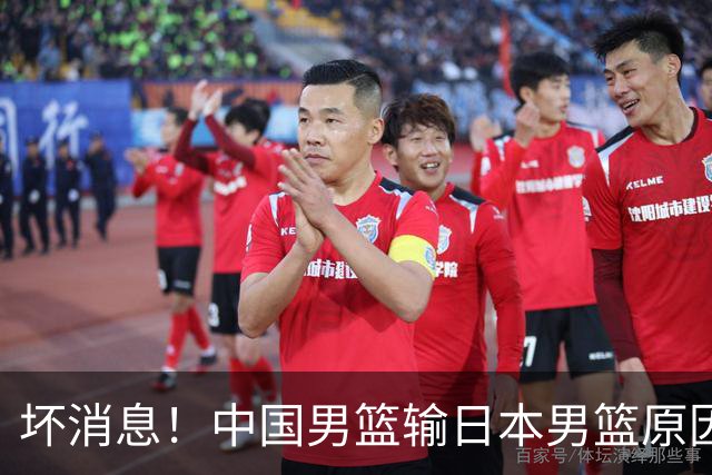 坏消息！中国男篮输日本男篮原因曝光，第二阶段形势出炉