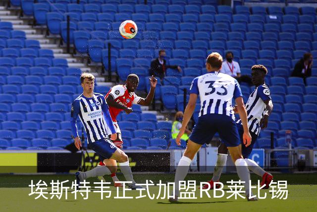 埃斯特韦正式加盟RB莱比锡