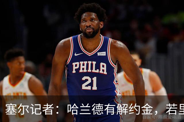 塞尔记者：哈兰德有解约金，若里克尔梅与他达成协议，挖走他不难