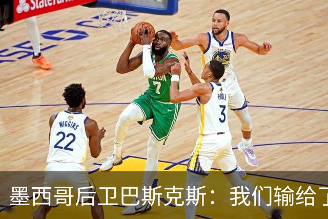 墨西哥后卫巴斯克斯：我们输给了冠军候选，已付出一切可坦然离开