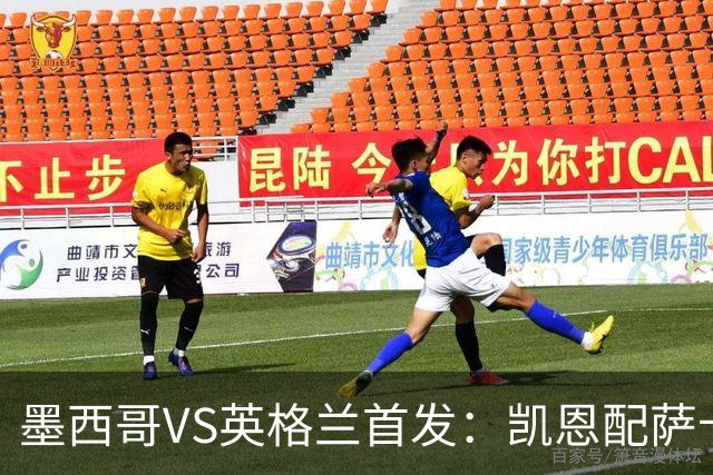 墨西哥VS英格兰首发：凯恩配萨卡戈登 3亿镑中场坐镇