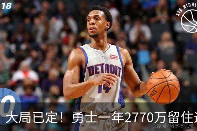 大局已定！勇士一年2770万留住追梦，帕金斯喊话，库里要早做打算
