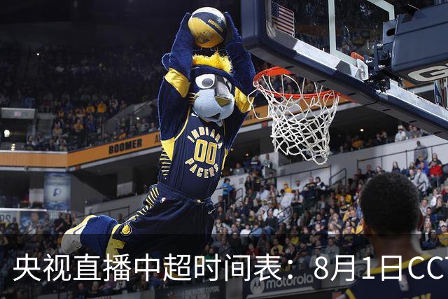 央视直播中超时间表：8月1日CCTV16直播海港PK山东，蓉城PK三镇