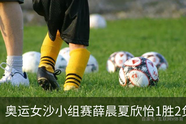 奥运女沙小组赛薛晨/夏欣怡1胜2负 获得B组第三名