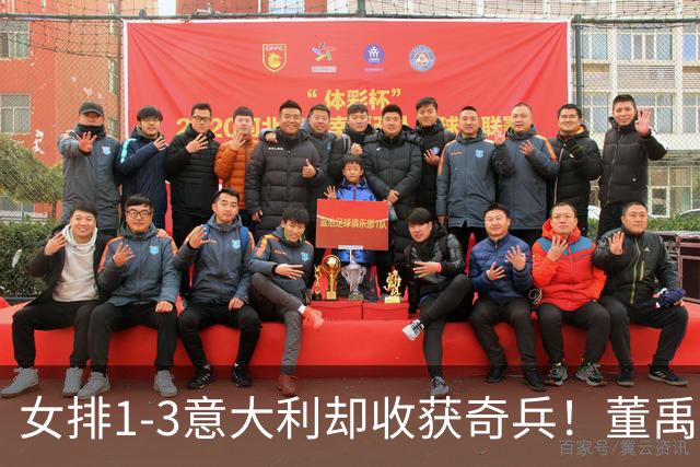 女排1-3意大利却收获奇兵！董禹含攻守兼备，可持续挖掘丰富主攻