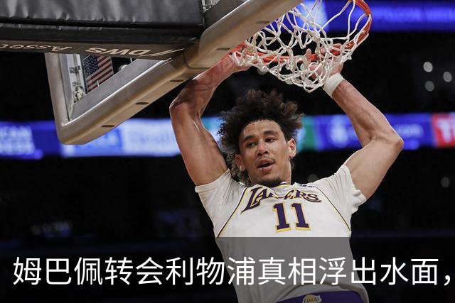 姆巴佩转会利物浦真相浮出水面，前利物浦主帅披露未能成行原因