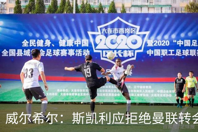 威尔希尔：斯凯利应拒绝曼联转会，留队竞争
