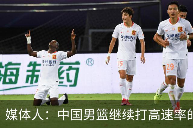 媒体人：中国男篮继续打高速率的防守反击 非常适合王俊杰等锋线