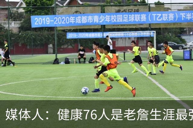 媒体人：健康76人是老詹生涯最强阵 但夺冠概率低大概率东决&次轮