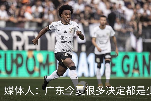 媒体人：广东今夏很多决定都是少主陈浩峰部署朱芳雨请辞明智之举