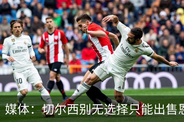媒体：切尔西别无选择只能出售恩佐·费尔南德斯