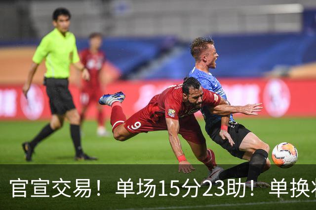 官宣交易！单场15分23助！单换状元的落选秀