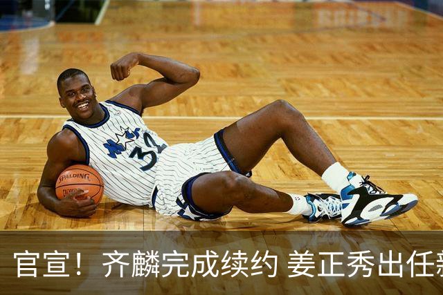官宣！齐麟完成续约 姜正秀出任新疆男篮主帅
