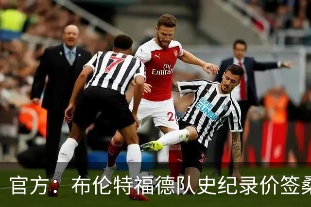 官方：布伦特福德队史纪录价签桑加雷；据悉转会费4100万镑