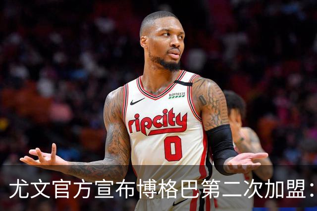 尤文官方宣布博格巴第二次加盟：我们又在一起了