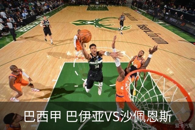 巴西甲 巴伊亚VS沙佩恩斯