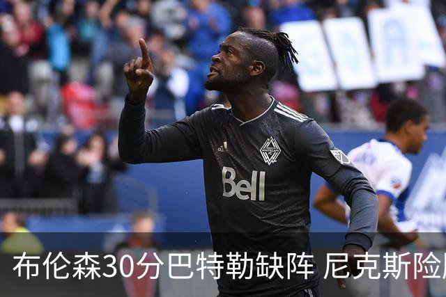 布伦森30分巴特勒缺阵 尼克斯险胜热火追至1-1