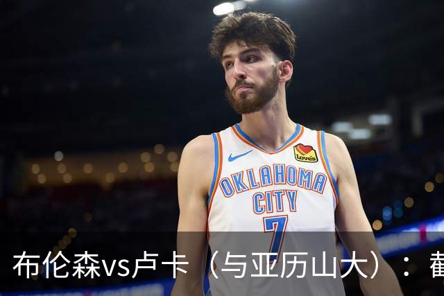 布伦森vs卢卡（与亚历山大）：截至2026？