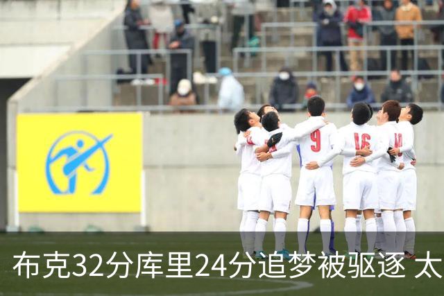 布克32分库里24分追梦被驱逐 太阳险胜勇士