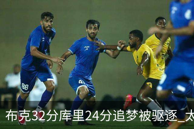 布克32分库里24分追梦被驱逐 太阳险胜勇士