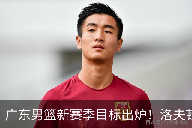广东男篮新赛季目标出炉！洛夫顿有望加盟，杜锋爱徒或迎来机会